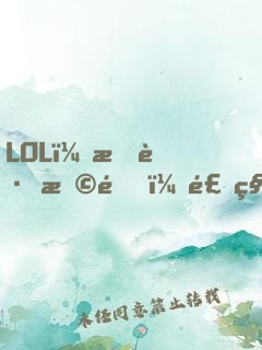 LOL：拐跑恩靜，飛科心態(tài)崩了